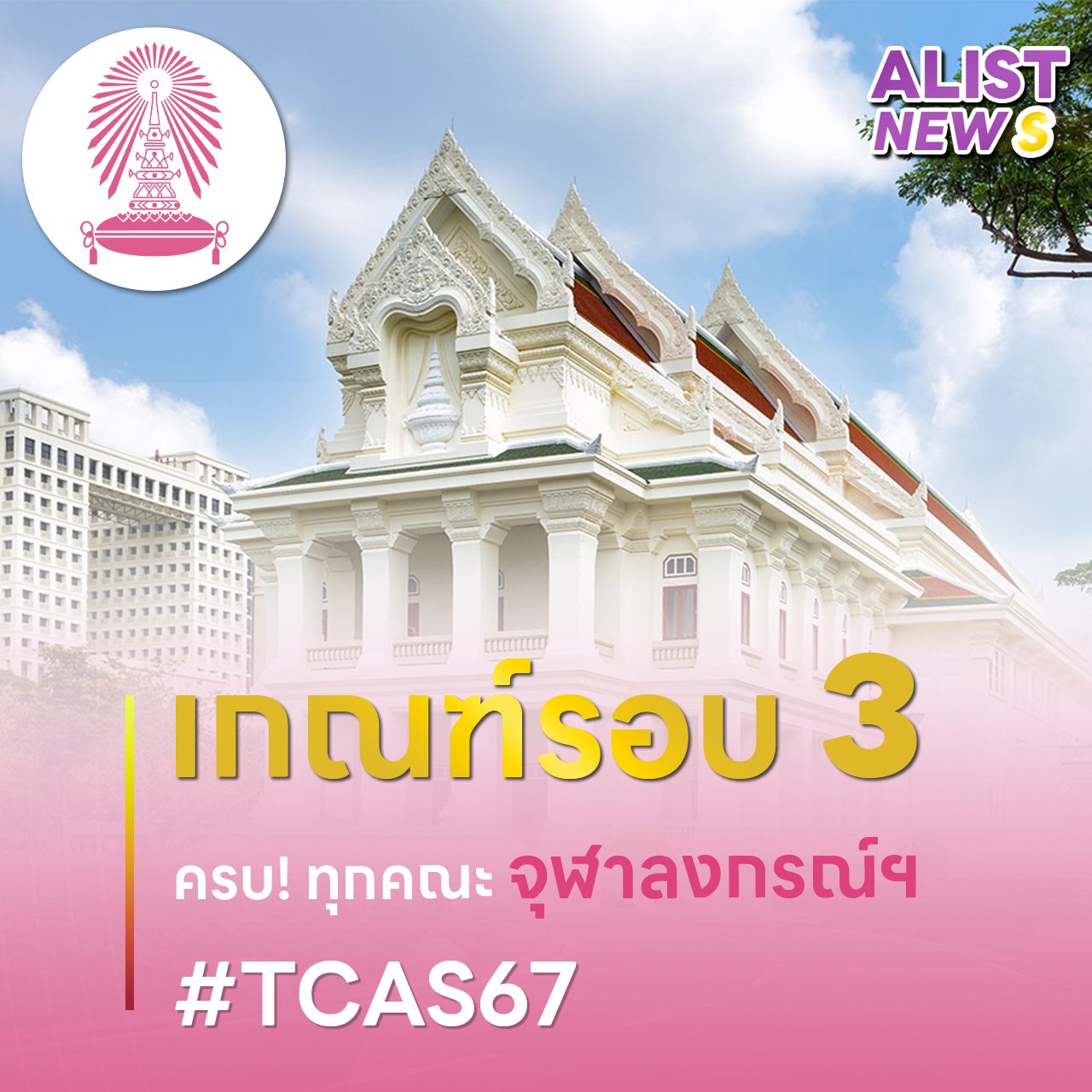 เกณฑ์รอบ3  #TCAS67 จุฬาลงกรณ์มหาวิทยาลัย